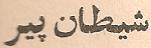 Parviz Ghazi Saeed book
